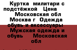 Куртка/ милитари с подстёжкой › Цена ­ 1 500 - Московская обл., Москва г. Одежда, обувь и аксессуары » Мужская одежда и обувь   . Московская обл.